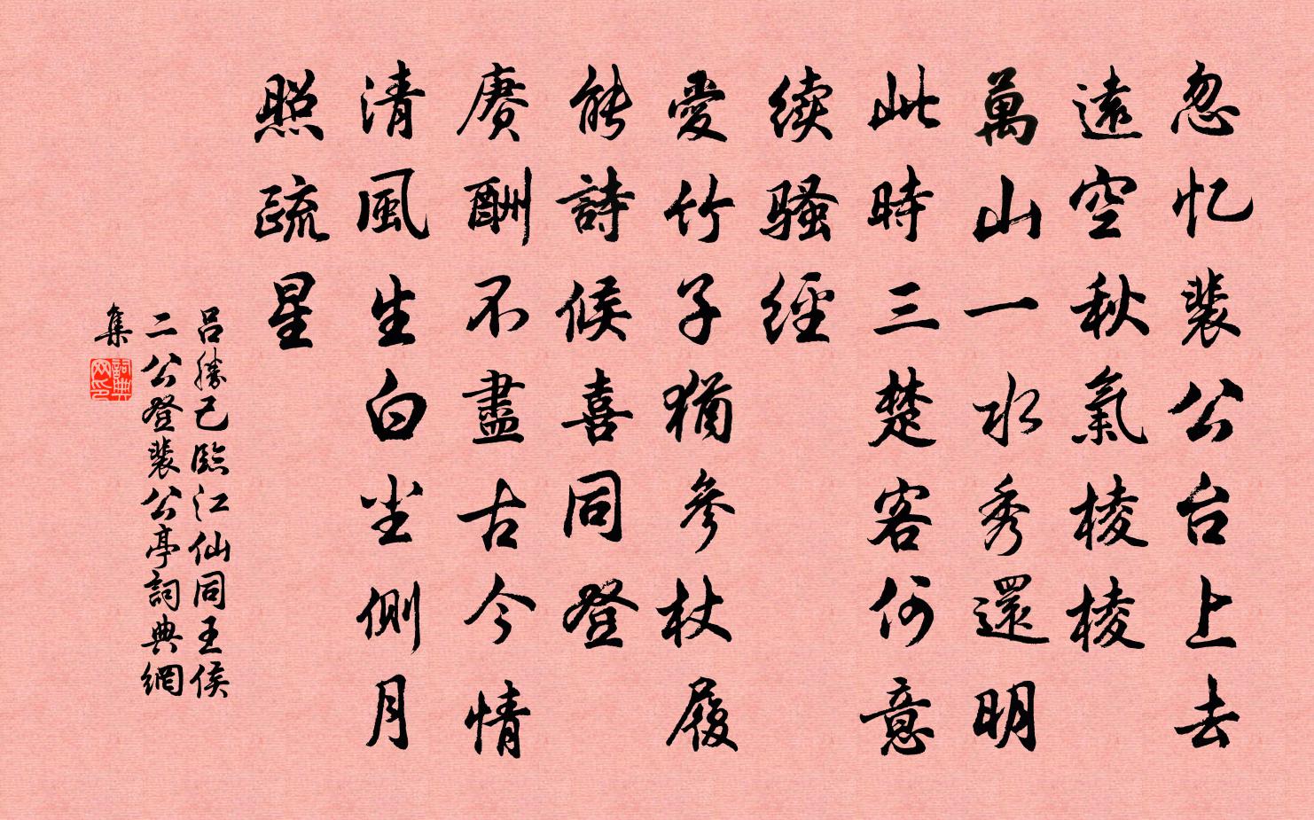 吕胜己临江仙（同王侯二公登裴公亭）书法作品欣赏