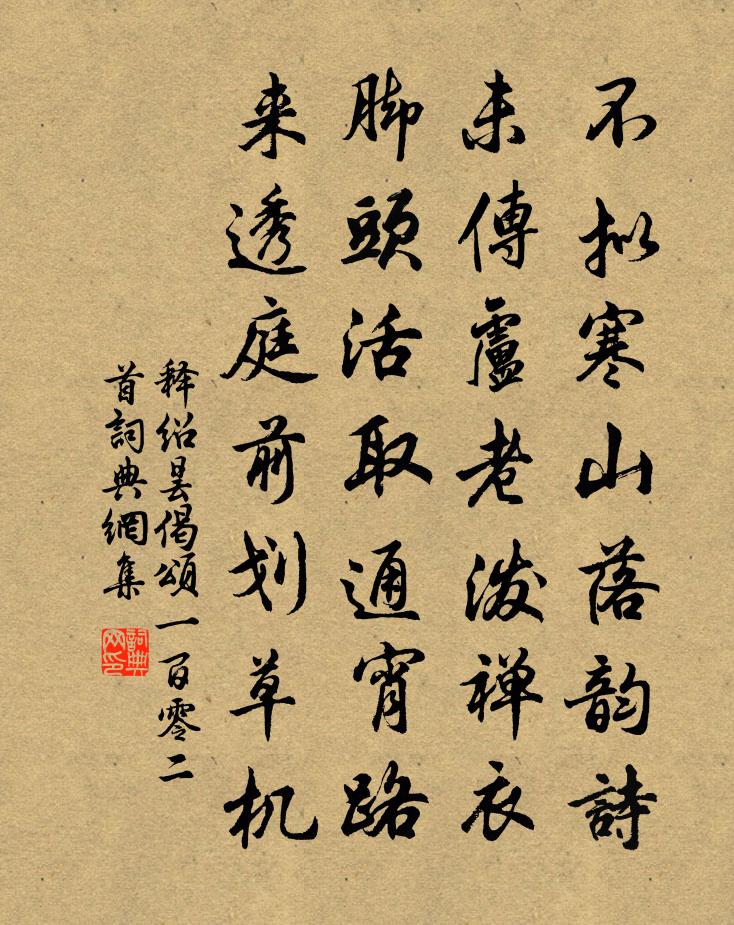 释绍昙偈颂一百零二首书法作品欣赏