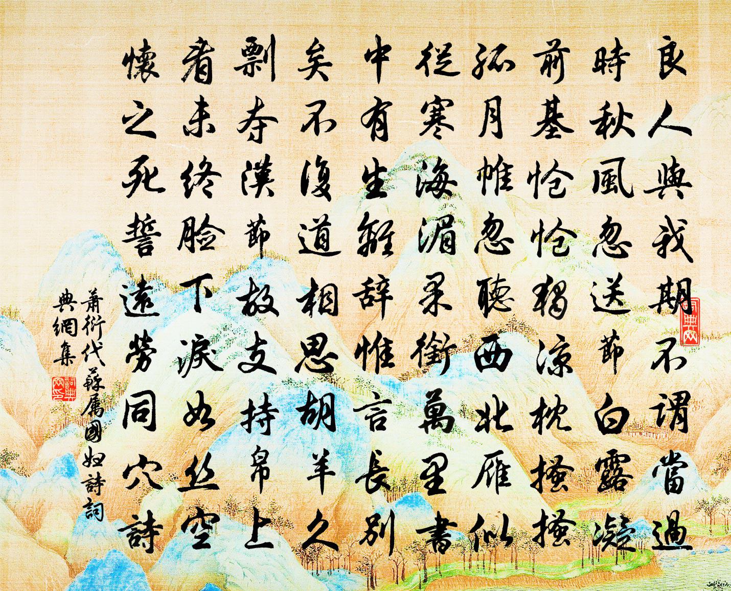 萧衍代苏属国妇诗书法作品欣赏