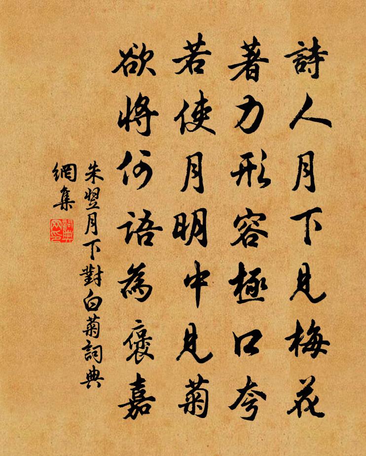 朱翌月下对白菊书法作品欣赏