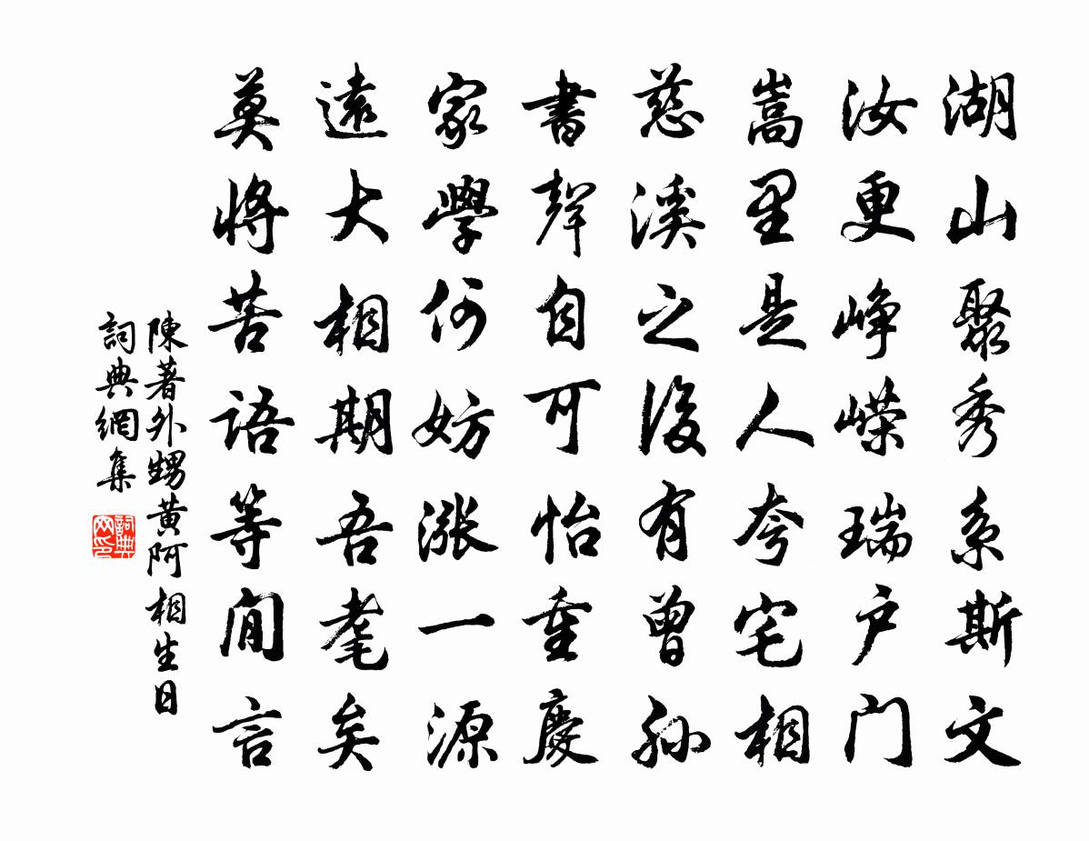 陈著外甥黄阿相生日书法作品欣赏
