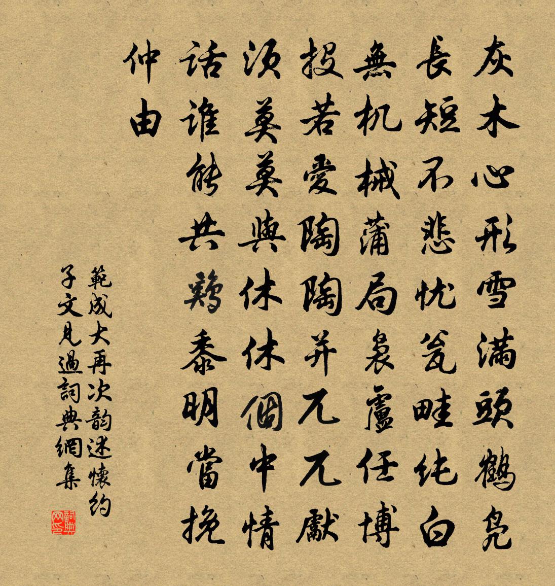 范成大再次韵述怀，约子文见过书法作品欣赏