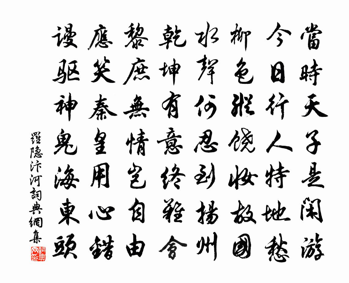 罗隐汴河书法作品欣赏