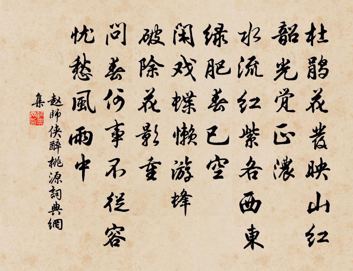 赵师侠醉桃源/阮郎归书法作品欣赏