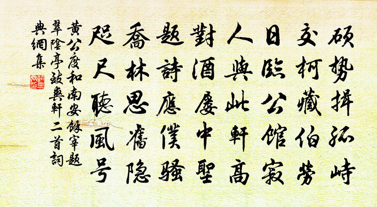 黄公度和南安余宰题翠阴亭致爽轩二首书法作品欣赏