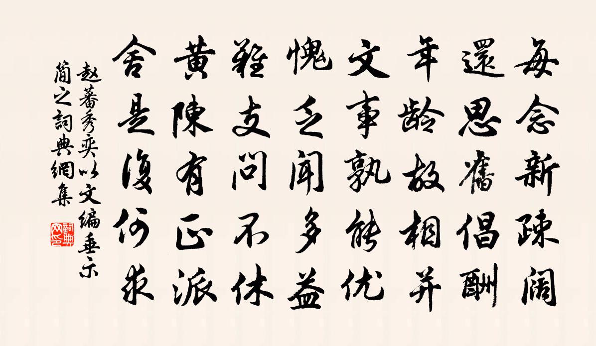 赵蕃秀奕以文编垂示简之书法作品欣赏