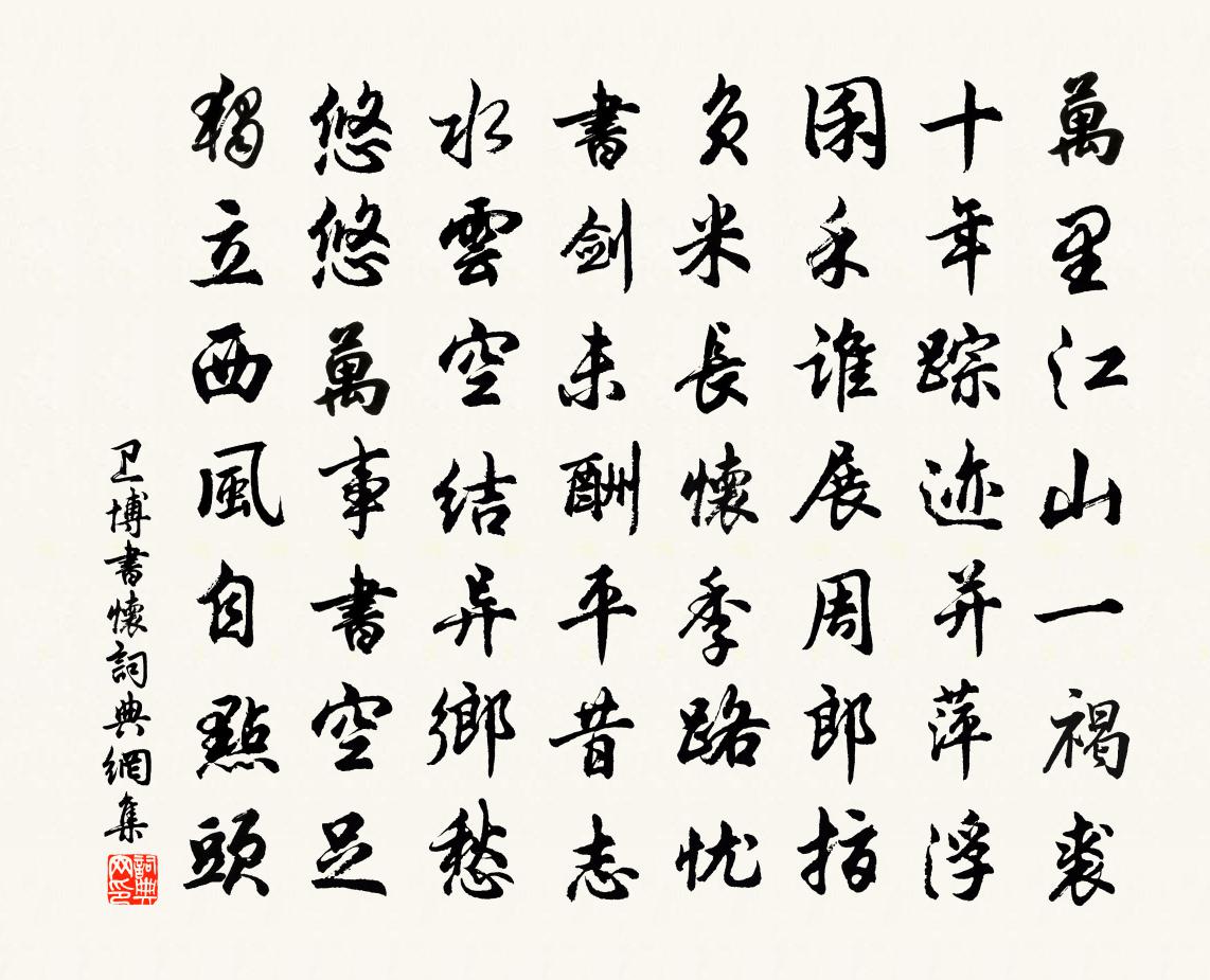 卫博书怀书法作品欣赏