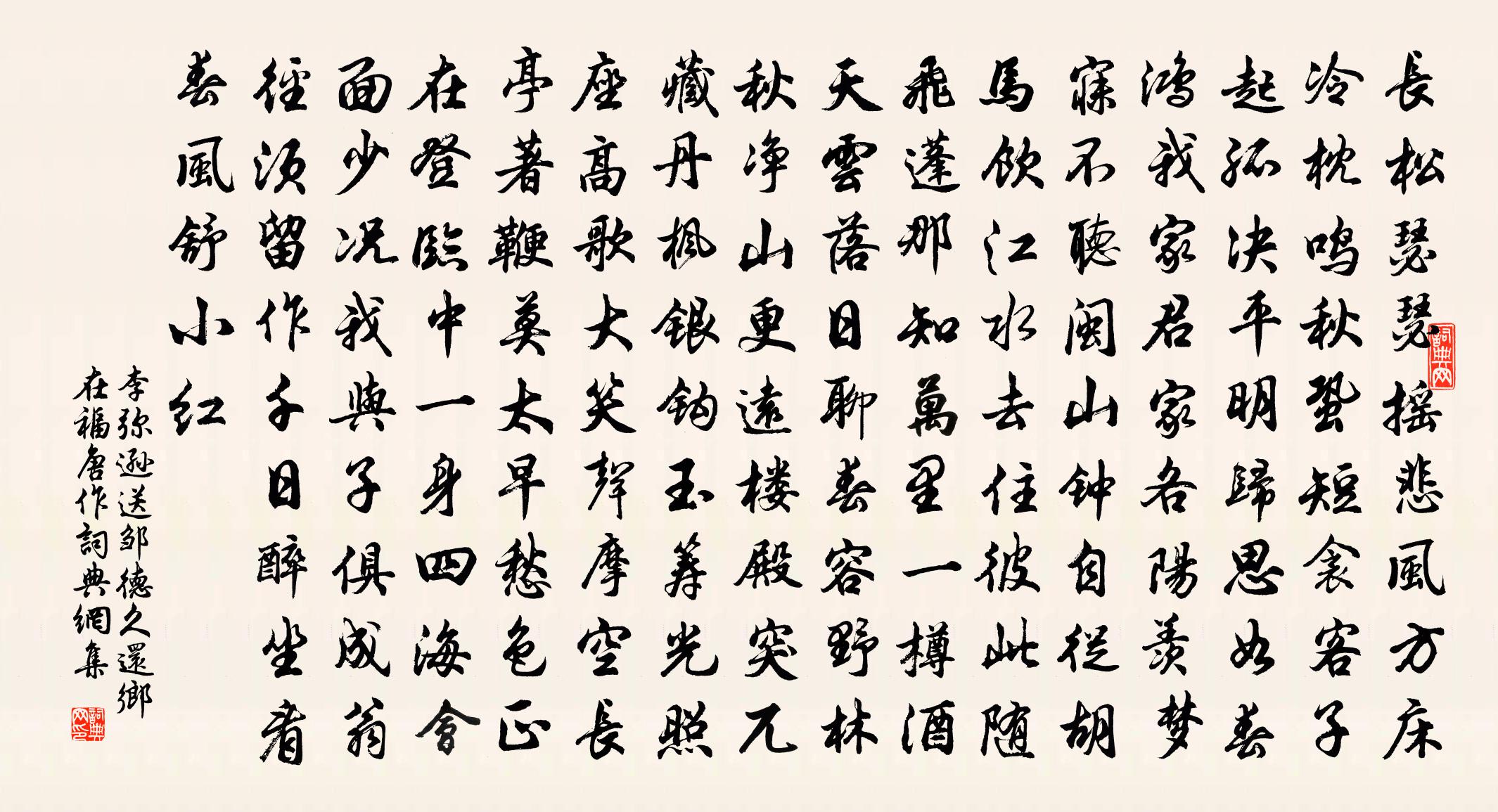 李弥逊送邹德久还乡在福唐作书法作品欣赏