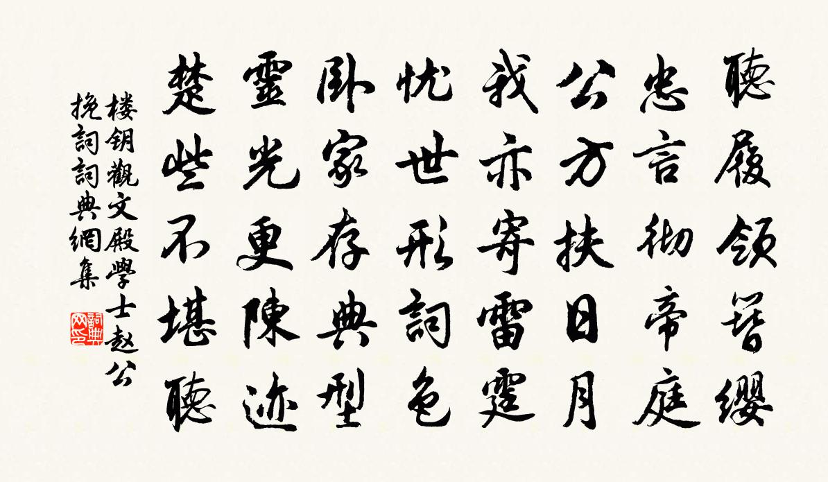 楼钥观文殿学士赵公挽词书法作品欣赏