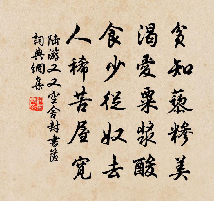 陆游又又空舍封书箧，书法作品欣赏