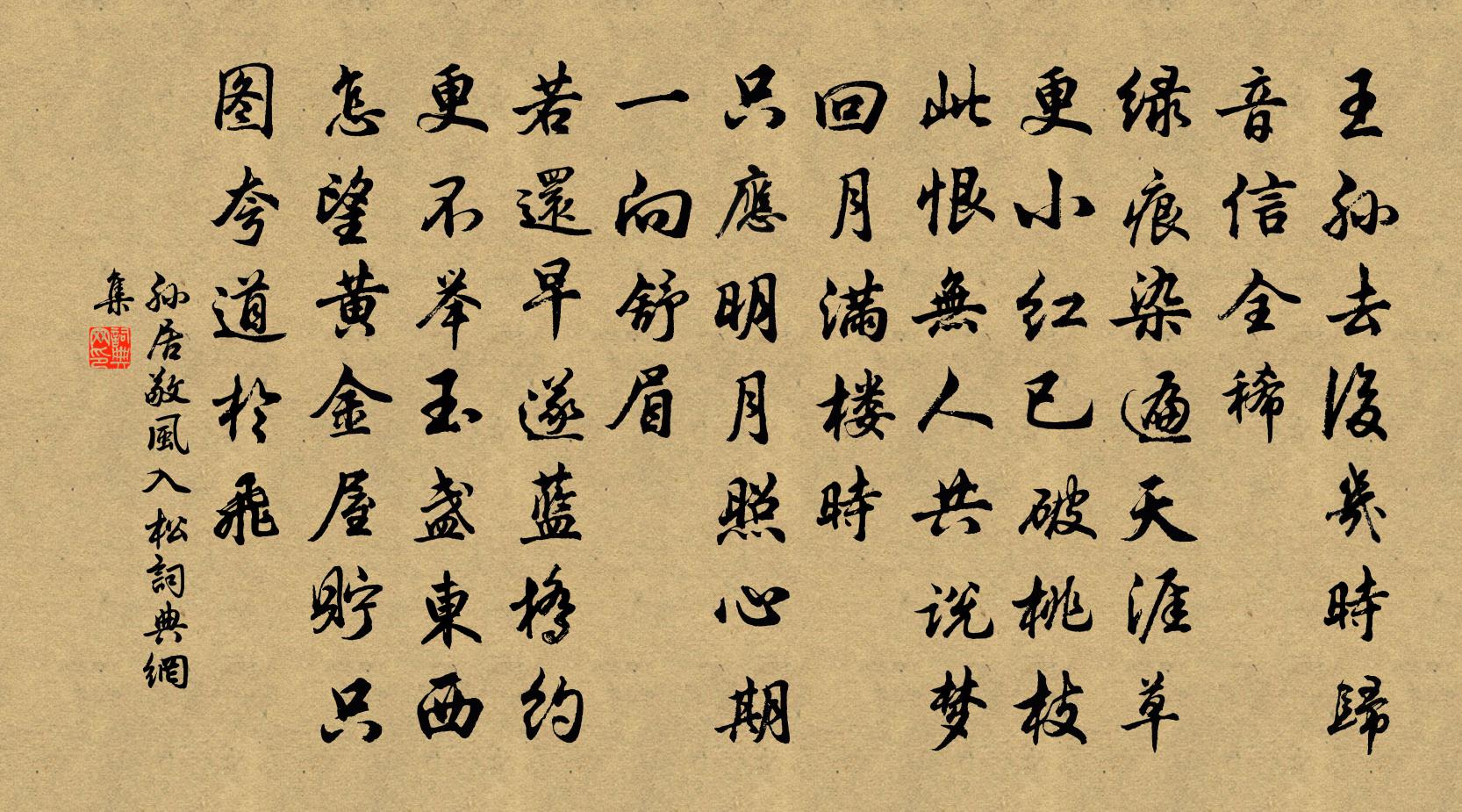 孙居敬风入松书法作品欣赏