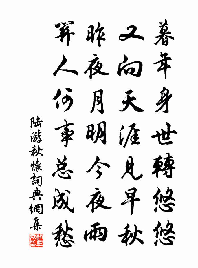陆游秋怀书法作品欣赏