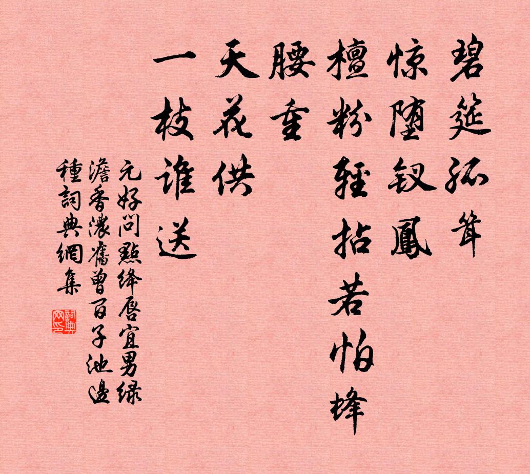 元好问点绛唇 宜男绿澹香浓，旧曾百子池边种。书法作品欣赏