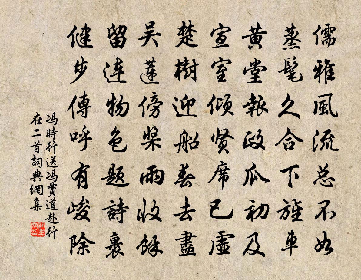 冯时行送冯贯道赴行在二首书法作品欣赏