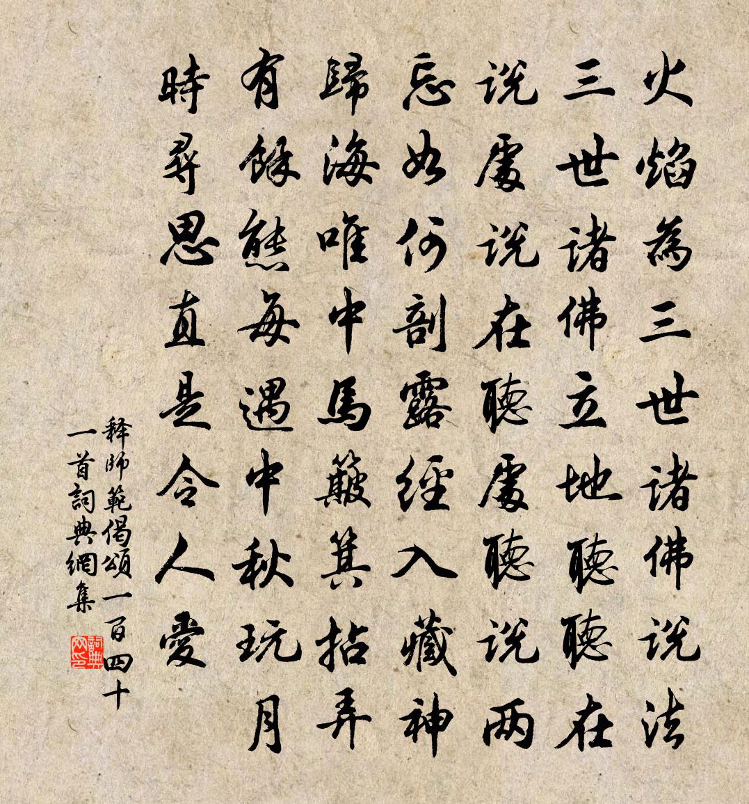 释师范偈颂一百四十一首书法作品欣赏