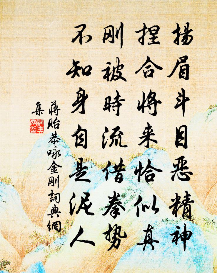 蒋贻恭咏金刚书法作品欣赏