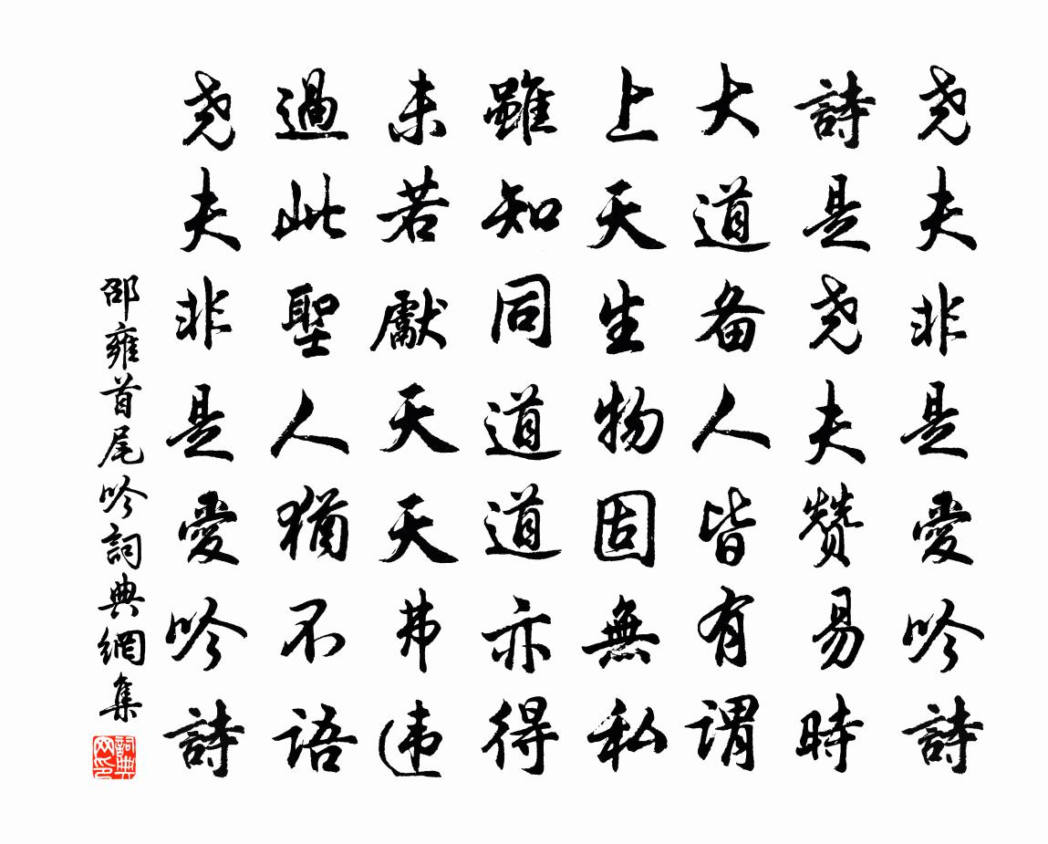 邵雍首尾吟书法作品欣赏