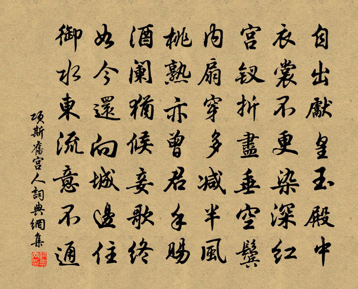 项斯旧宫人书法作品欣赏