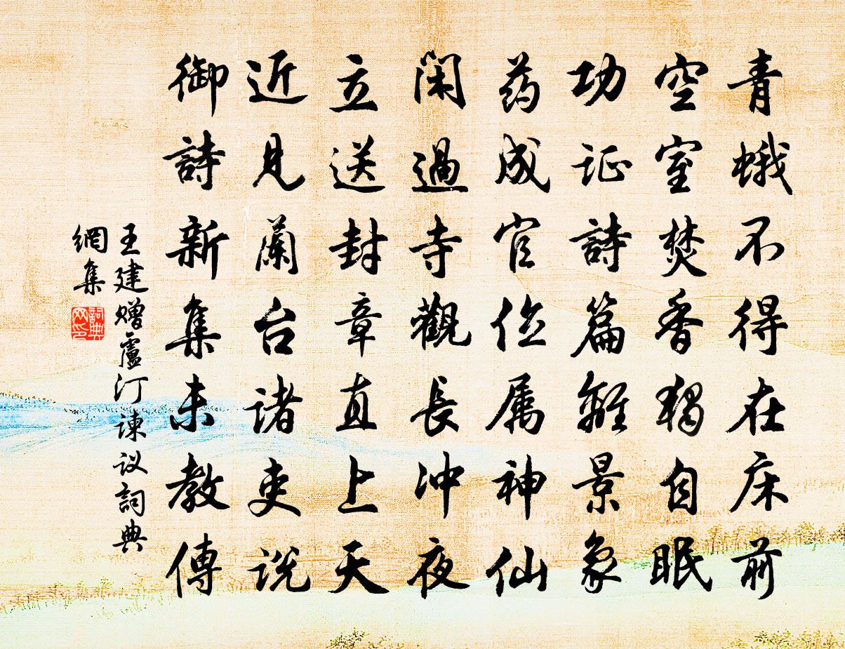 王建赠卢汀谏议书法作品欣赏