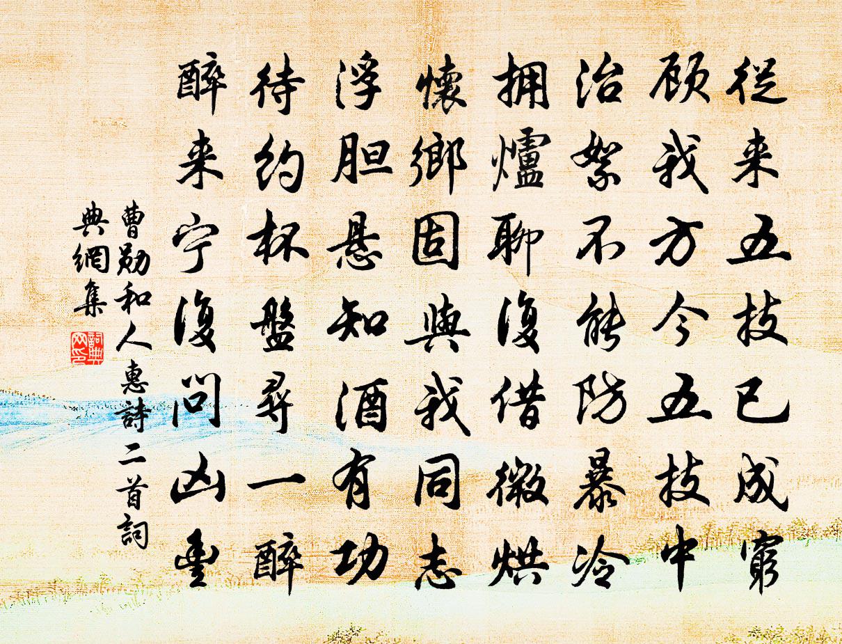 曹勋和人惠诗二首书法作品欣赏
