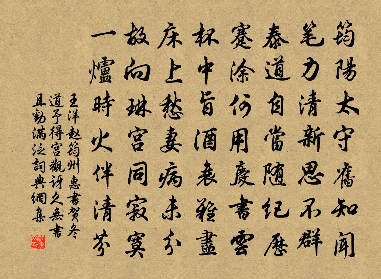 王洋赵筠州惠书贺冬道予得宫观讶久无书且劝满泛书法作品欣赏