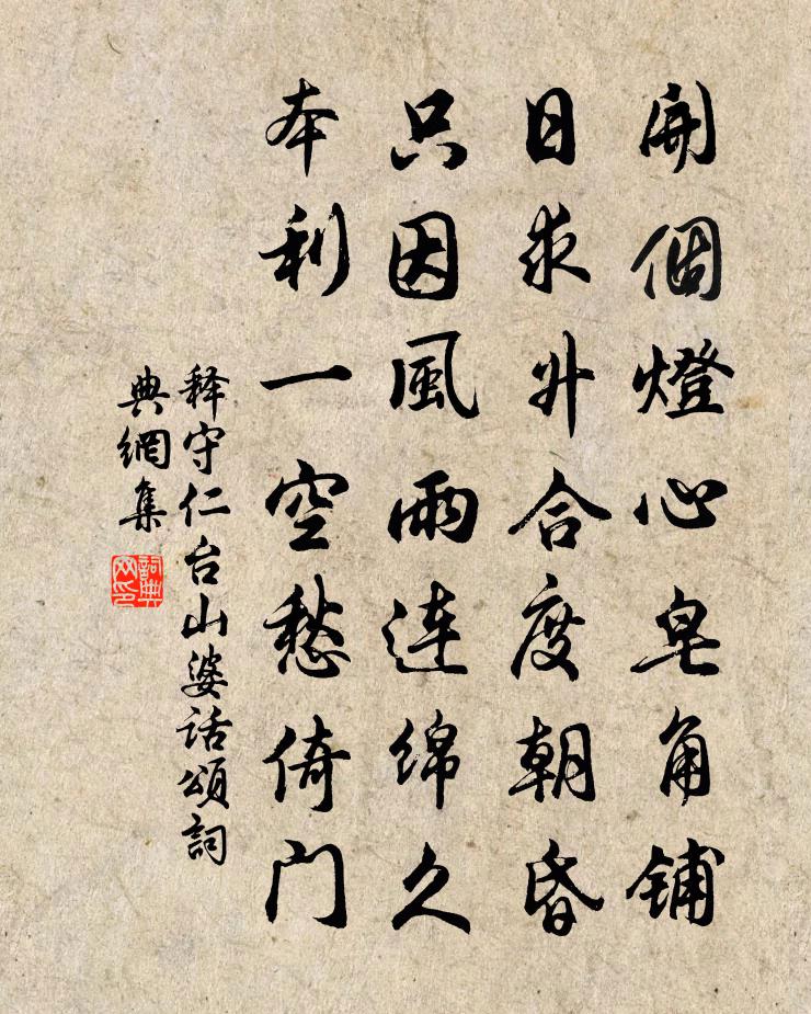 释守仁台山婆话颂书法作品欣赏