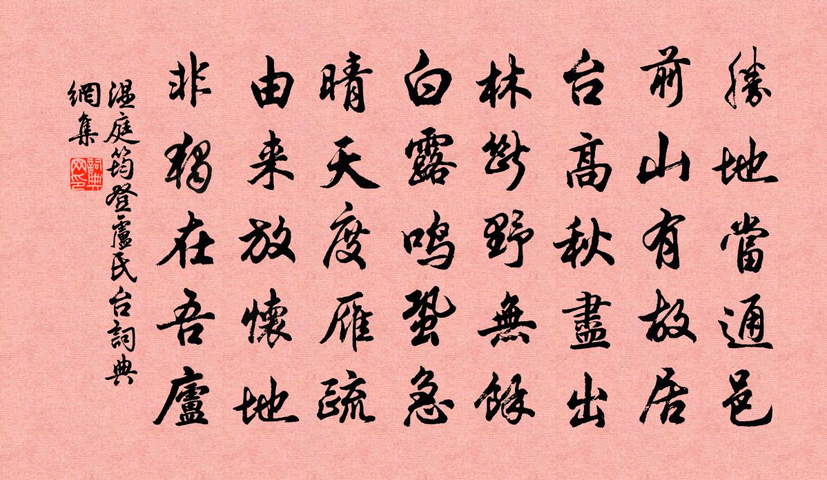 温庭筠登卢氏台书法作品欣赏