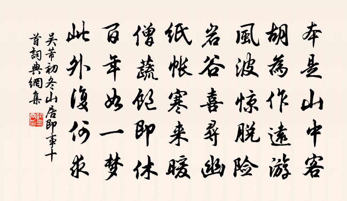 吴芾初冬山居即事十首书法作品欣赏