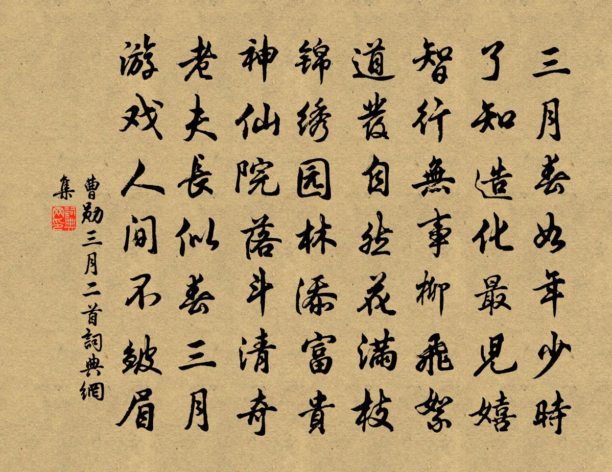 曹勋三月二首书法作品欣赏