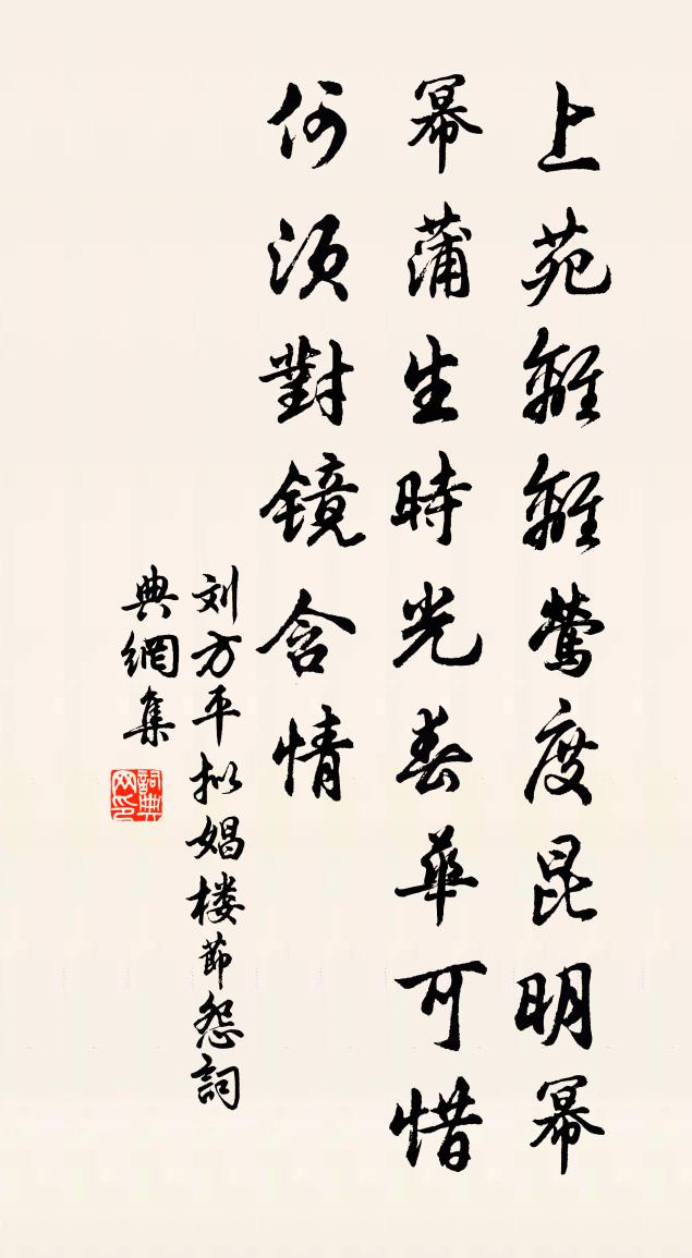 刘方平拟娼楼节怨书法作品欣赏