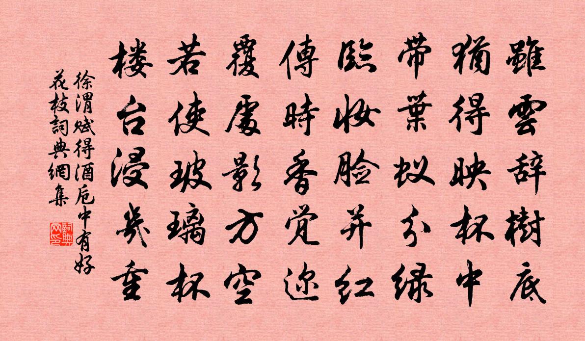 徐渭赋得酒卮中有好花枝书法作品欣赏