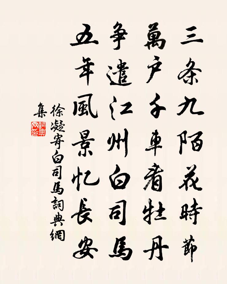 徐凝寄白司马书法作品欣赏