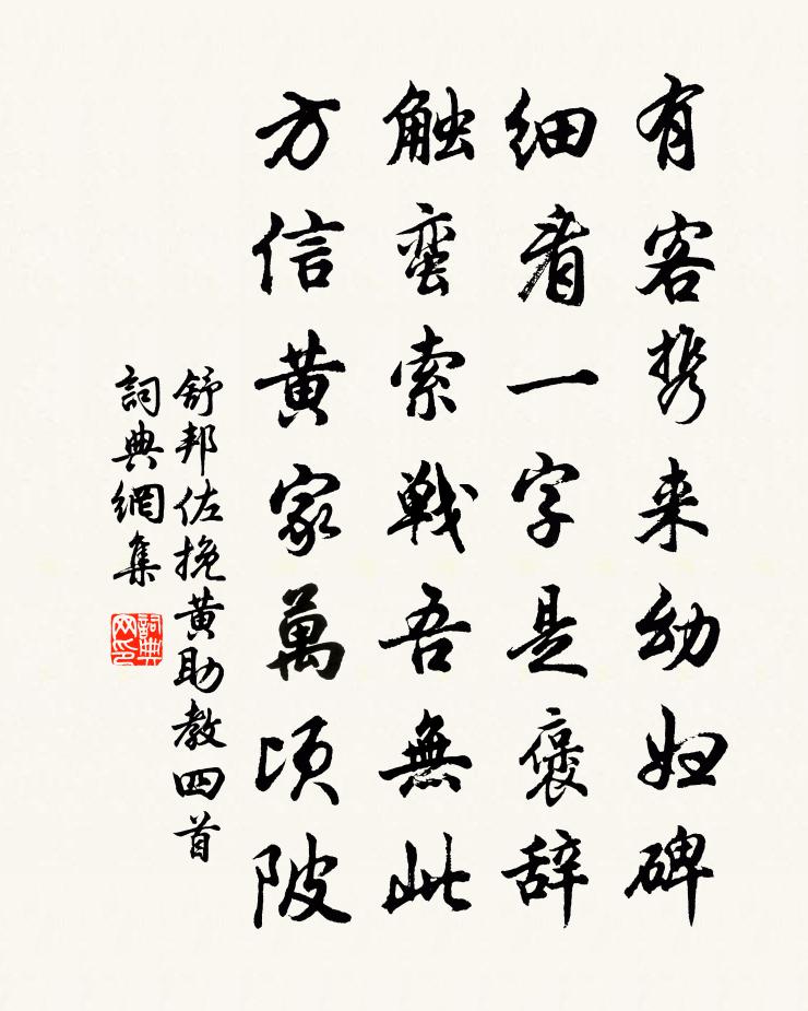 舒邦佐挽黄助教四首书法作品欣赏
