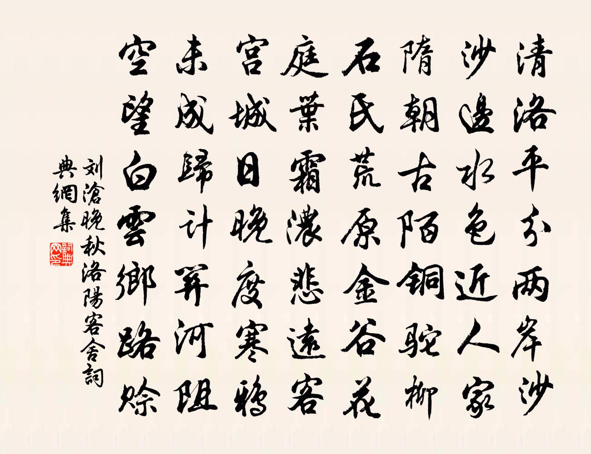 刘沧晚秋洛阳客舍书法作品欣赏