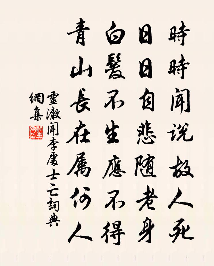 灵澈闻李处士亡书法作品欣赏