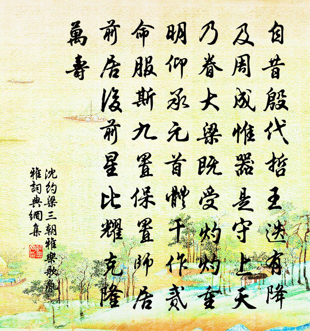 沈约梁三朝雅乐歌 胤雅书法作品欣赏