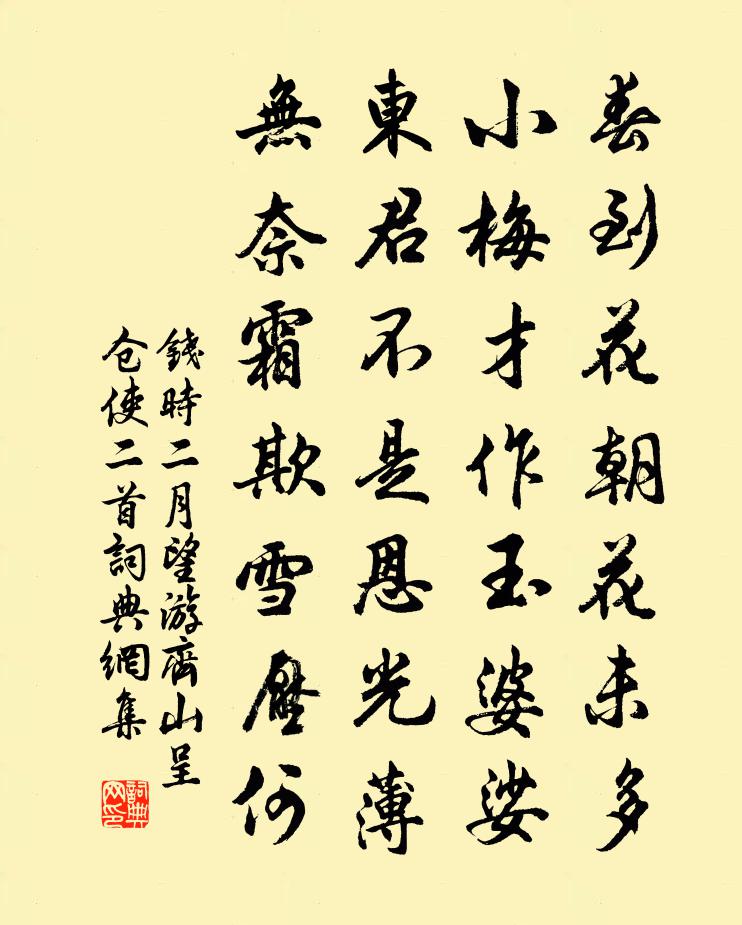 钱时二月望游齐山呈仓使二首书法作品欣赏