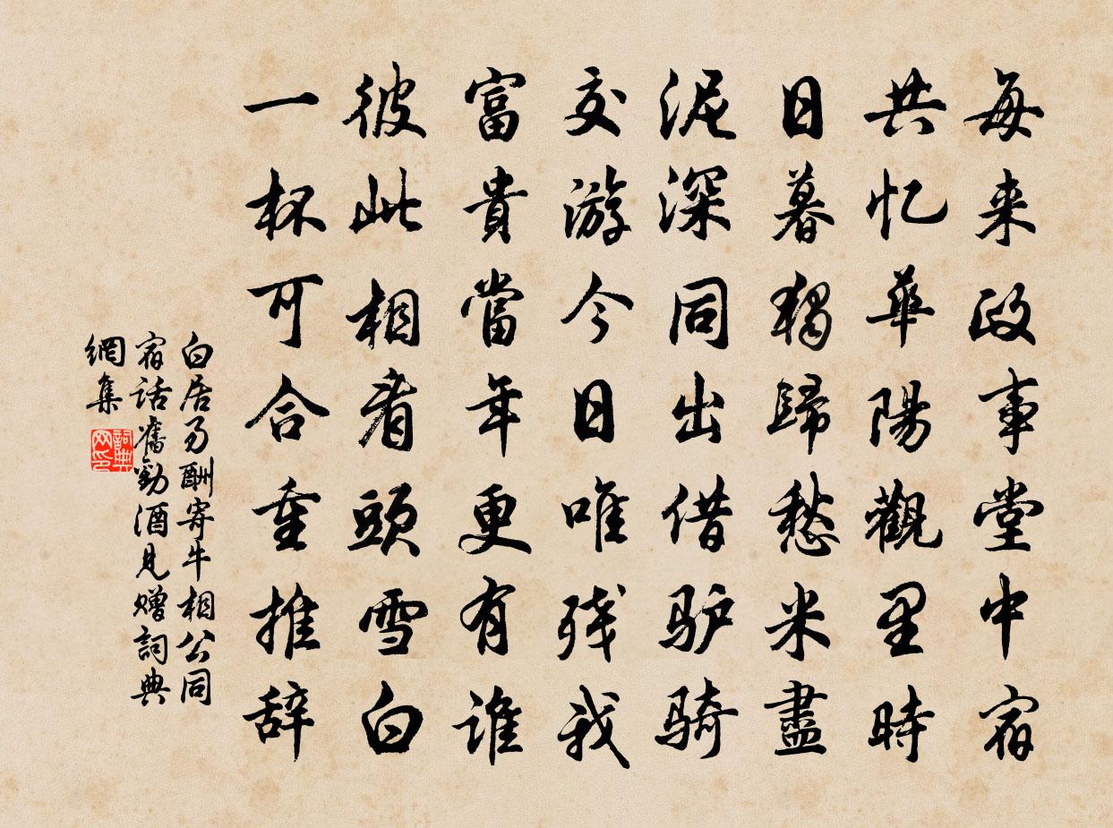 白居易酬寄牛相公同宿话旧劝酒见赠书法作品欣赏