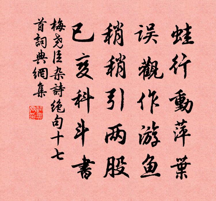 梅尧臣杂诗绝句十七首书法作品欣赏