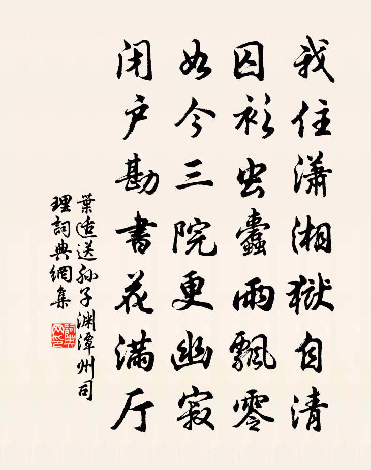 叶适送孙子渊潭州司理书法作品欣赏
