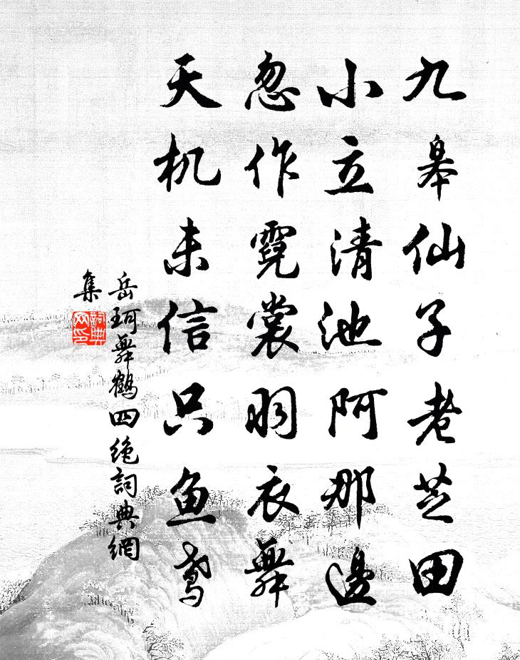 岳珂舞鹤四绝书法作品欣赏