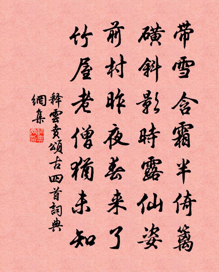 释云贲颂古四首书法作品欣赏