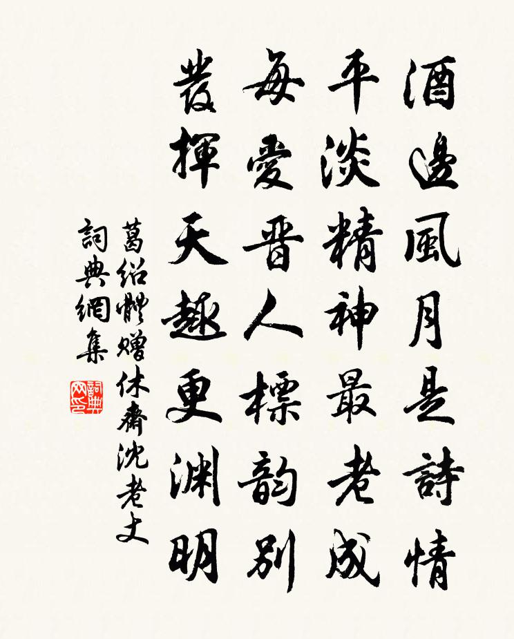 葛绍体赠休斋沈老丈书法作品欣赏