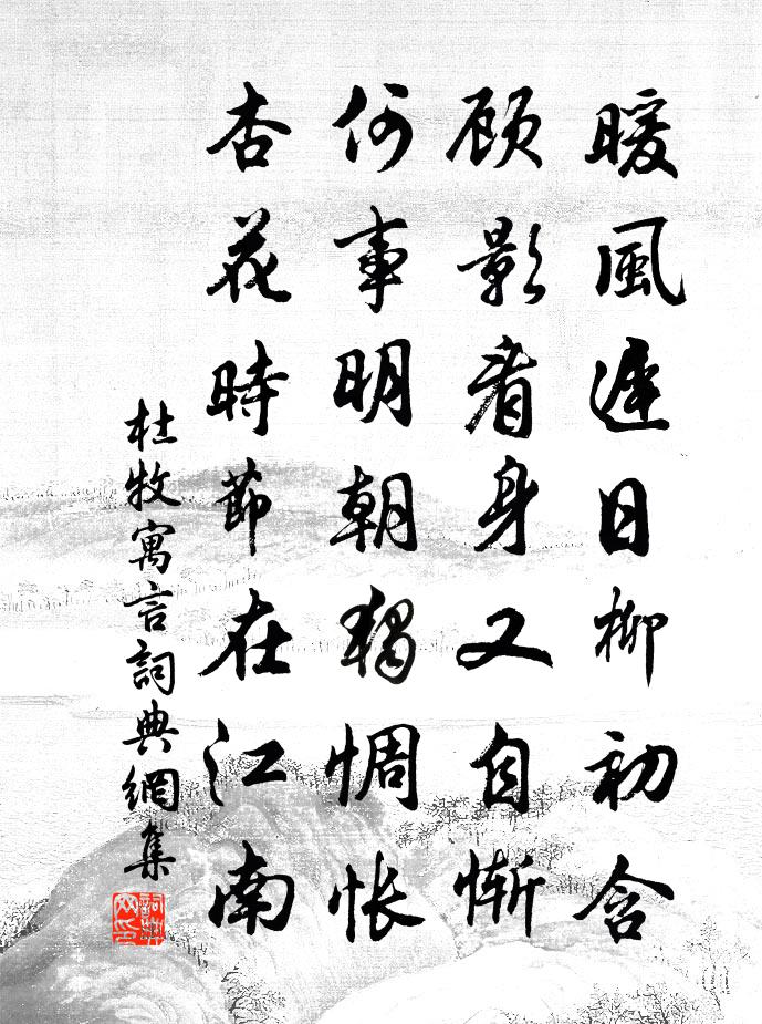 杜牧寓言书法作品欣赏