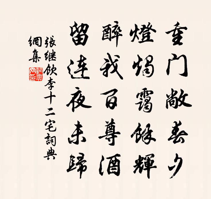 张继饮李十二宅书法作品欣赏