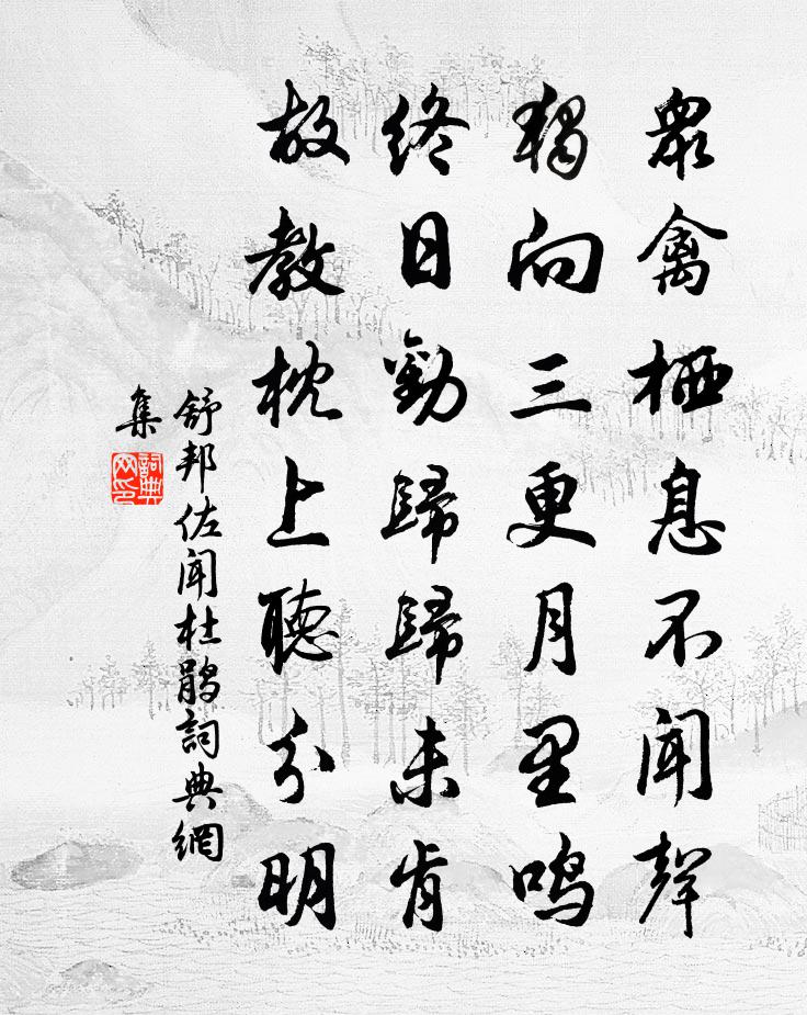 舒邦佐闻杜鹃书法作品欣赏