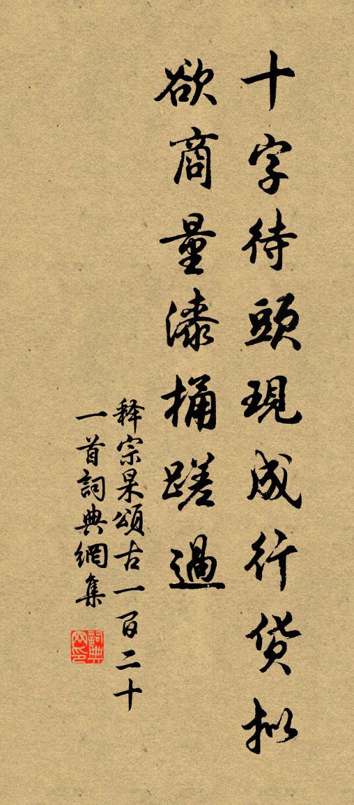 释宗杲颂古一百二十一首书法作品欣赏