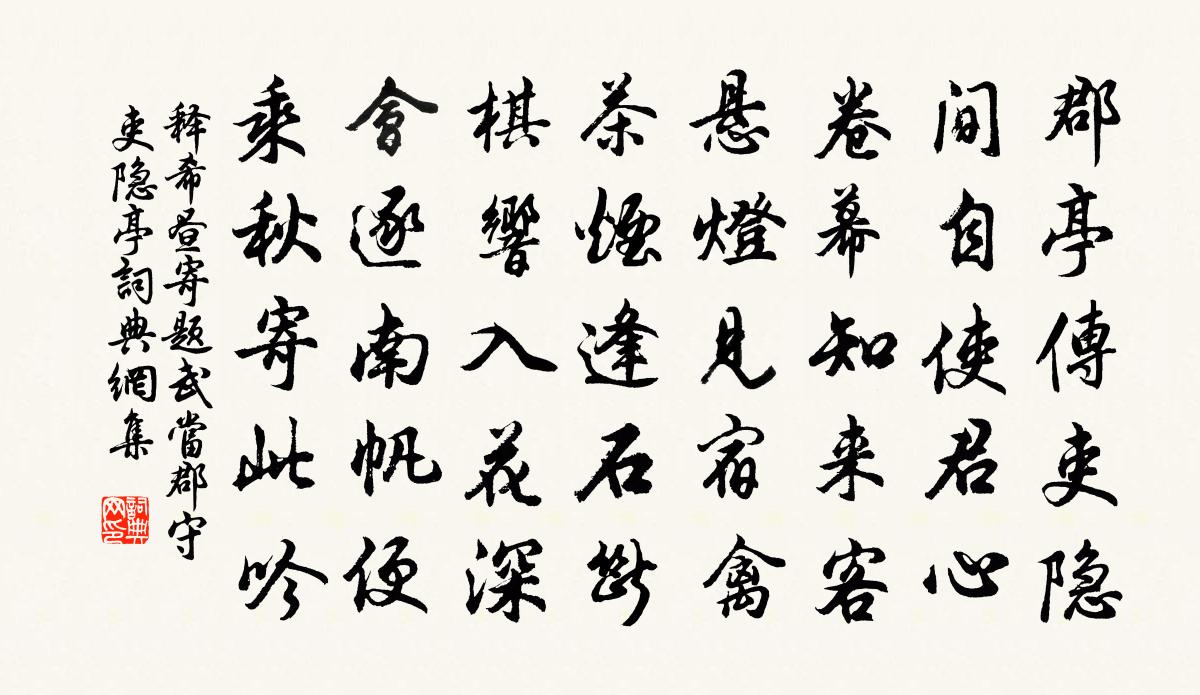 释希昼寄题武当郡守吏隐亭书法作品欣赏