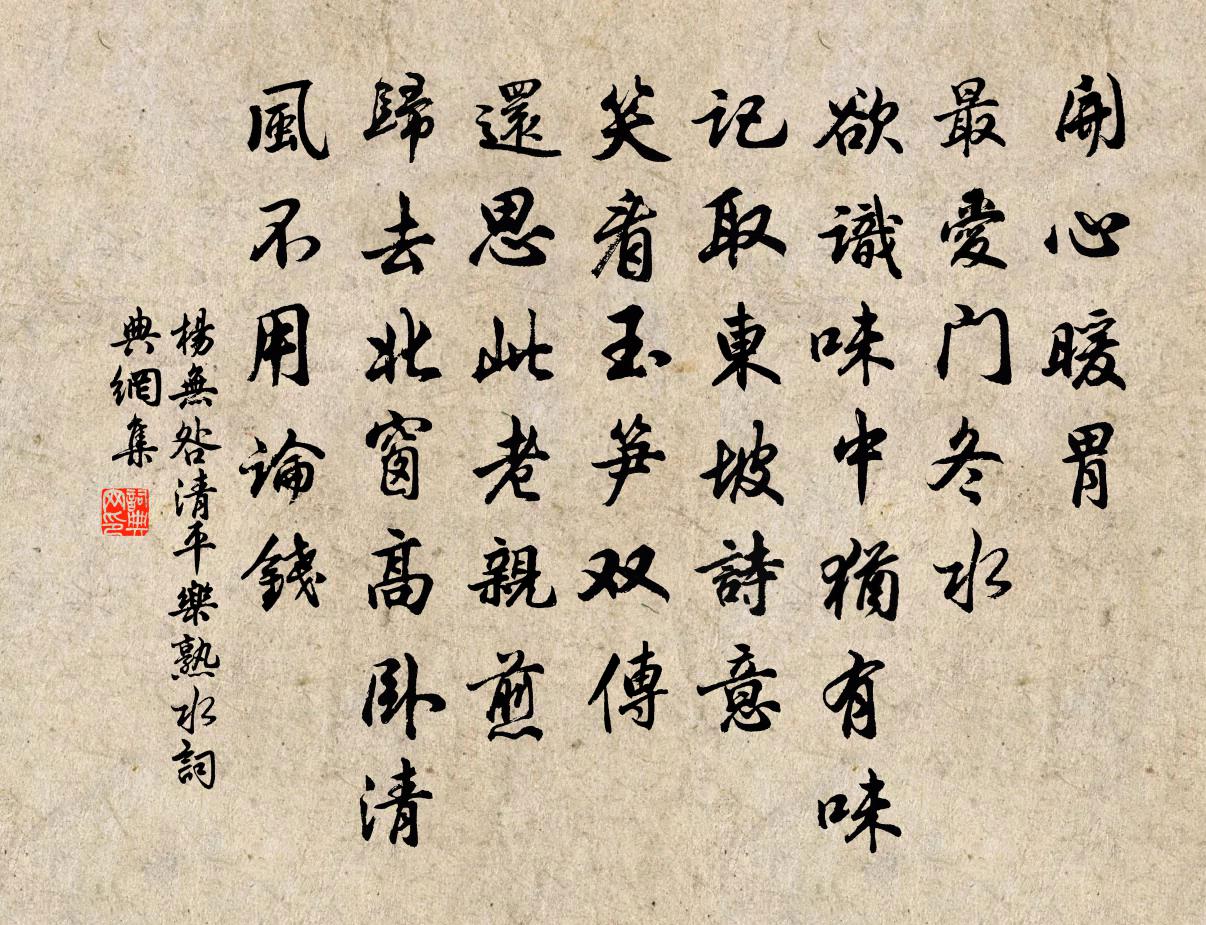 杨无咎清平乐（熟水）书法作品欣赏