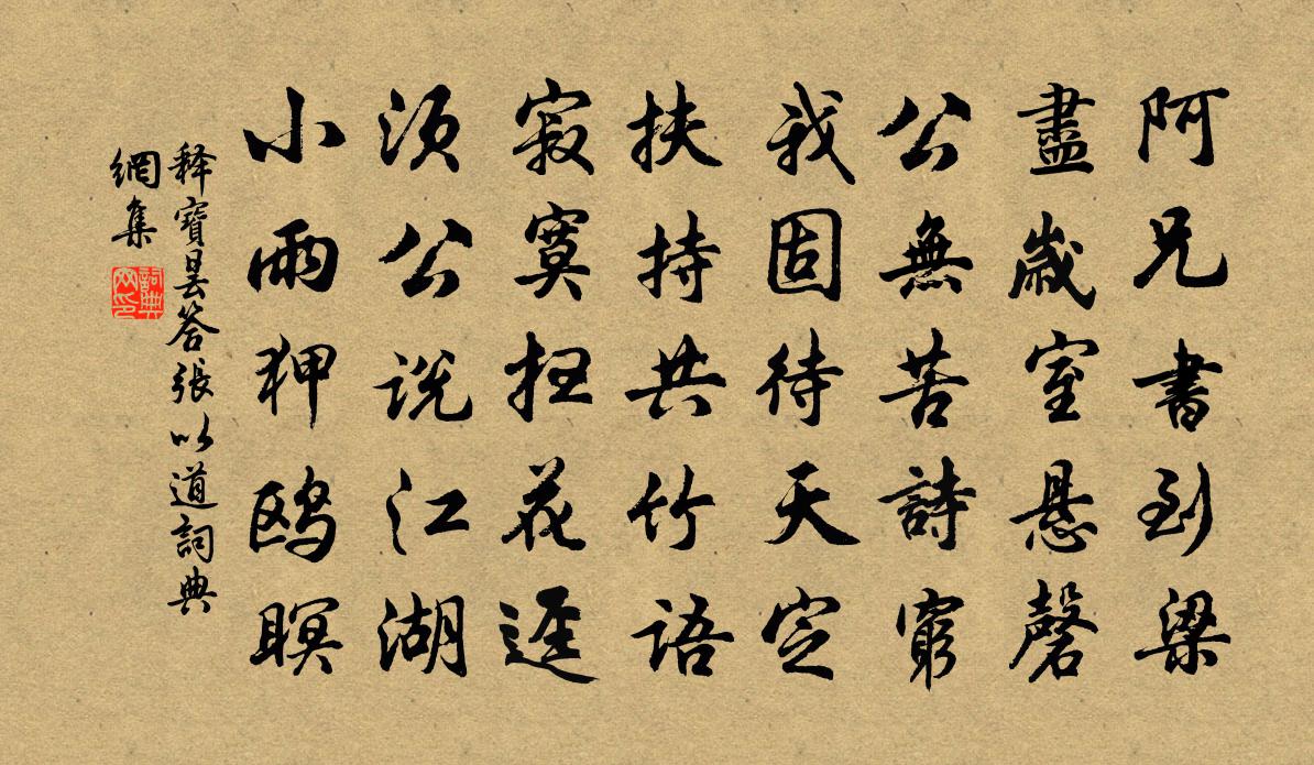 释宝昙答张以道书法作品欣赏